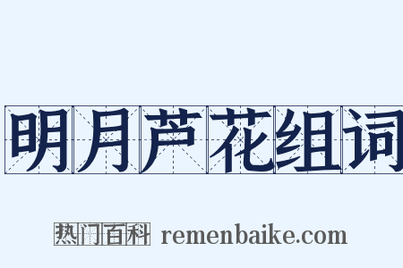 明月芦花组词是什么意思的图片